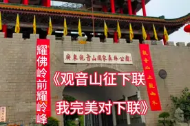 《观音山征下联我完美对下联》视频封面