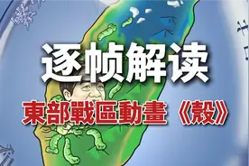 东部战区的这个动画《壳》，您看懂了吗？视频封面