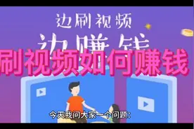 刷视频可以赚到5、6位数的人民币，你们相信吗？看完视频找答案