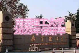 南京理工大学2023年保研率视频封面