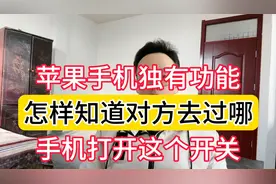 对方不接电话怎么办 打开对方手机的这个开关 苹果独有功能视频封面