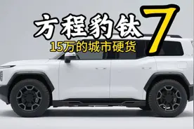 方程豹钛7曝光，我支持比亚迪售价干到15万