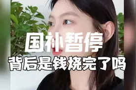 国补暂停背后是什么原因，钱烧完了吗？听听美女怎么说。