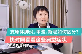 支原体肺炎，甲流，新冠教你正确区分！典型症状请对照视频封面