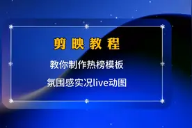 剪映教程，教你制作热榜模板，氛围感实况live动图