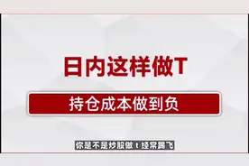 最全面的一次讲解日内做T，喜欢的朋友记得关注收藏！