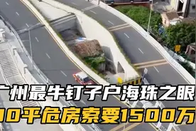 广州最牛大妈拒搬迁，30平危房索要1500万#拆迁 #广东视频封面