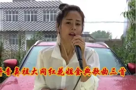 抖音鼻祖花姐经典歌曲三首联唱，这烟嗓音太棒了真好听视频封面
