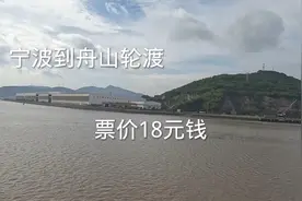 宁波北仑到舟山轮渡，票价18元钱，全程50分钟视频封面