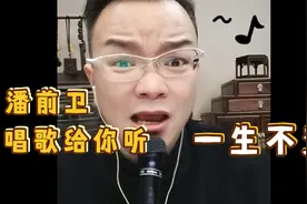 上海人民滑稽剧团潘前卫团长唱歌给你听，歌曲一生不变，好听👍视频封面