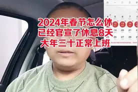 2024年春节怎么休？已经官宣了，休息8天，大年30正常上班。