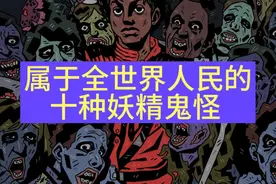 属于全世界人民的十种妖精鬼怪视频封面