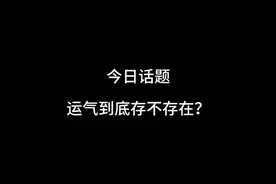 运气到底存不存在？视频封面