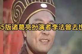85版诸葛亮扮演者李法曾去世视频封面