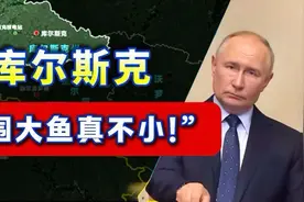 库尔斯克围局中藏着什么秘密？北约军官和科学家为何深陷此地？视频封面