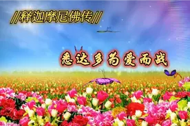 释迦牟尼佛2500年前圣人，与我国孔子老子属于同时代的人物，少年视频封面