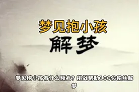 梦见抱小孩儿是好是坏，应粉丝要求帮他解梦。视频封面
