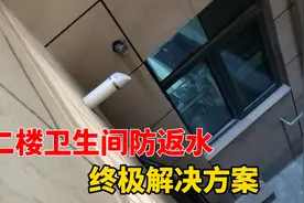 二楼卫生间返水太烦人，自己悟到终极解决方案，为啥却被舍弃了？视频封面