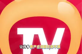 自己把自己玩死了？从此再无“电视家”!视频封面