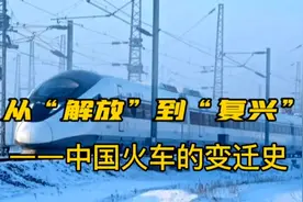 从“解放”到“复兴”！——中国火车的变迁史视频封面