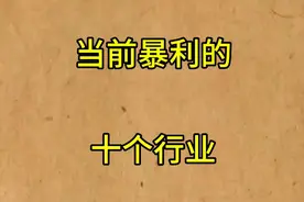 当前暴利的十个行业，一起去了解一下…视频封面