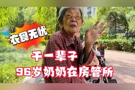 北京96岁老人在房管所干了一辈子，是什么身份衣食无忧视频封面
