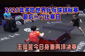 2025年多哈世界乒乓球锦标赛最后一个比赛日视频封面