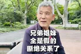 人性早看透了，老婆孩子，兄弟姐妹，全是假的！