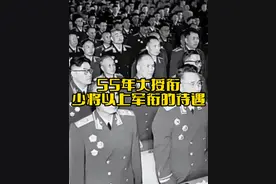 55年授衔后，少将及以上军衔的将官，分别享有什么样的待遇呢？视频封面