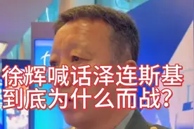 徐辉喊话泽连斯基：要考虑乌克兰人民生命的价值，在为什么而战？视频封面