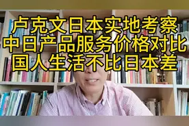 日本实地考察，中日产品和服务价格对比，中国人生活比日本好。视频封面