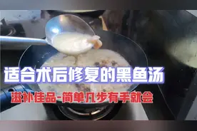 家人做了手术，做个黑鱼汤，对术后伤口修复有很大帮助，补气血！视频封面