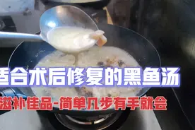 家人做了手术，做个黑鱼汤，对术后伤口修复有很大帮助，补气血！视频封面