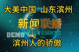 大美中国，山东滨州，中国特色魅力城市视频封面