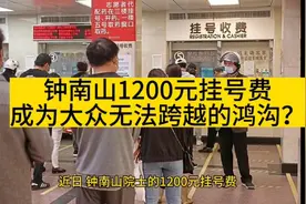 钟南山院士1200元挂号费引发热议，人民日报给出评论