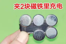 才知道，电池没电了用2个磁铁夹着，10秒就能充满，方法特别简单