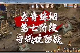 龙脊烽烟第七阶段，守城功防保卫战，最新周副本攻略讲解版视频封面