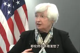 耶伦不愁了，贝森特却愁了！中国外储3.2万亿，为何抛售573亿美债视频封面