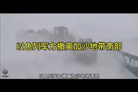 以色列军方撤离加沙地带南部视频封面