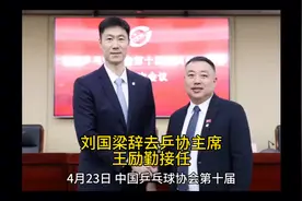 重磅消息！刘国梁辞走乒协主席，王励勤接任，马龙成为乒协副主席视频封面