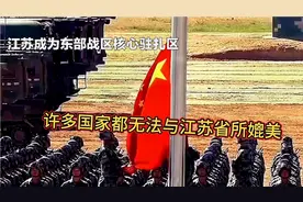 你知道吗？我国江苏成为东部战区核心驻扎区 许多国家都无法媲美