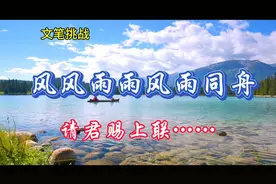 此联无雅对，挑战最美上联，请君赐墨！下联是：风风雨雨风雨同舟视频封面