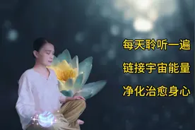 这是一篇非常有能量的爱的祈祷文，每晚睡前听一遍，净化身心灵。视频封面