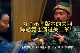 九个不同版本的关羽，陈赫竟也演过关二爷视频封面