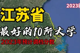 了解一下江苏最好的10所大学，2023年预计调档分数线！视频封面