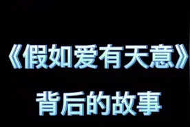 真不知道歌曲《假如爱有天意》创作背后还有如此潸然泪下的故事