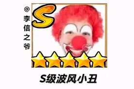 小丑表情包头像（自己随便截图）