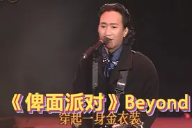高清修复《俾面派对》Beyond经典再现Live视频封面