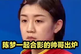 陈梦一起合影的帅哥出炉！不是王楚钦，是曾经发小，颜值盖过大头