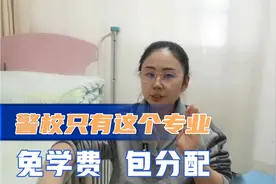 警校只有这个专业，免学费、包分配，分数还不高视频封面